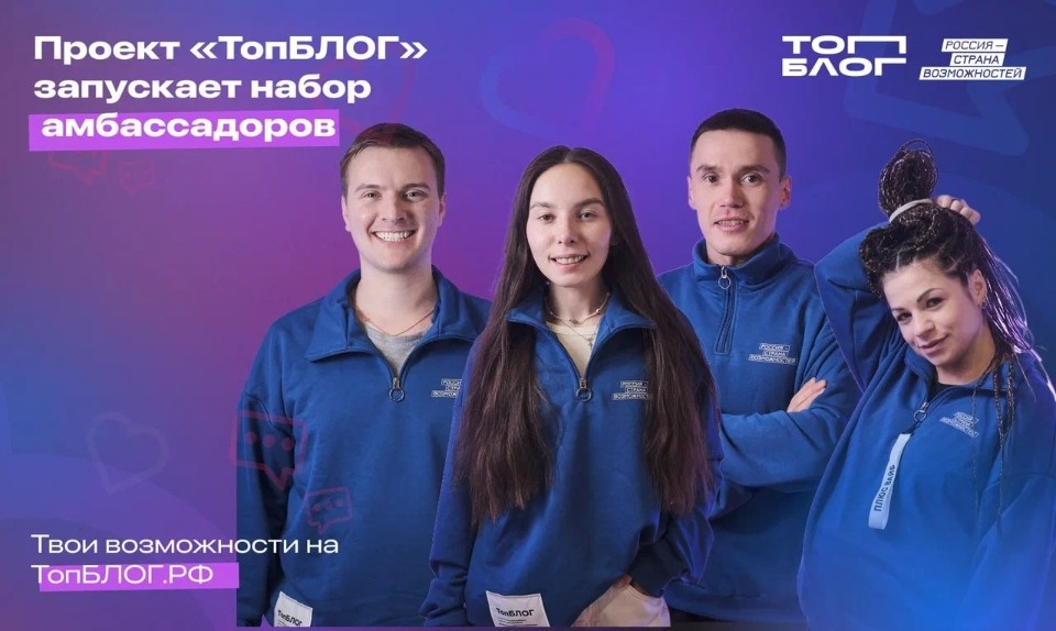 Псковичи могут стать амбассадорами всероссийского проекта «ТопБЛОГ»