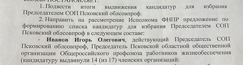 Игоря Иванова единогласно утвердили кандидатом пост председателя Псковского облсовпрофа