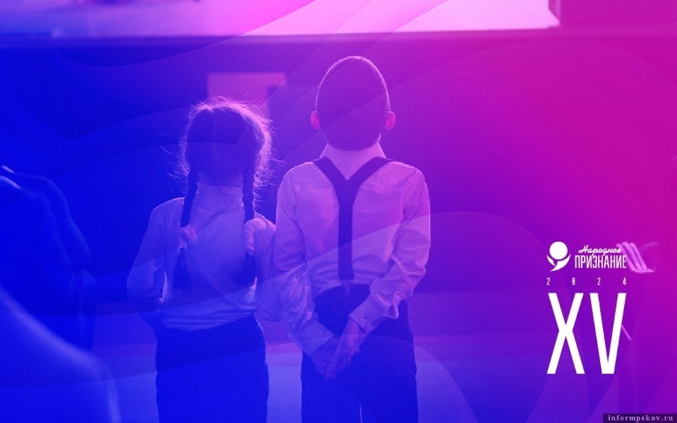 В Пскове стартовала церемония вручения премии «Народное признание – 2024» В Пскове стартовала церемония вручения премии «Народное признание – 2024»