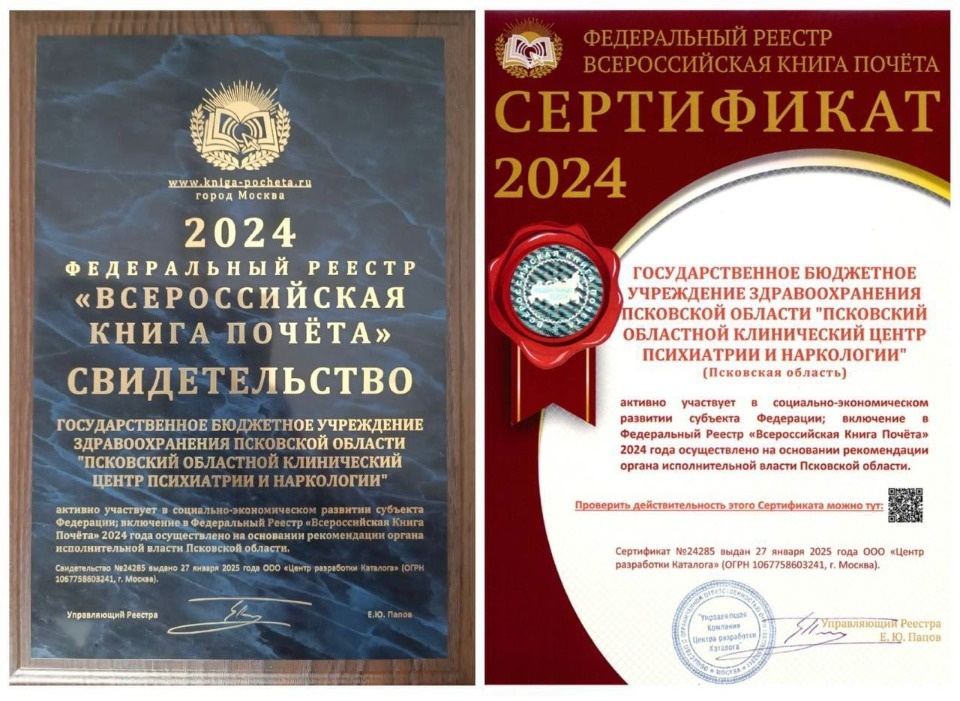 Псковский областной центр психиатрии и наркологии включили во Всероссийскую книгу почета Псковский областной центр психиатрии и наркологии включили во Всероссийскую книгу почета