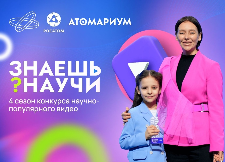Продлился прием заявок на Всероссийский конкурс научно-популярного видео «Знаешь?Научи!»