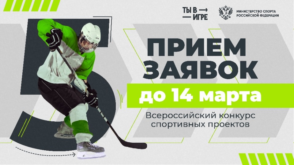 Заявки на Всероссийский конкурс спортивных проектов «Ты в игре» принимаются до 14 марта