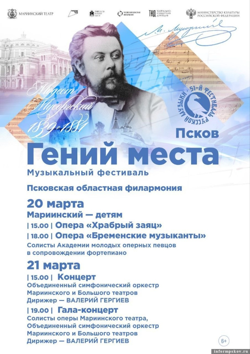 В Пскове выступят Валерий Гергиев и артисты Мариинского и Большого театров 