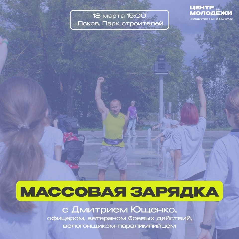 Массовую зарядку организуют в Пскове в честь воссоединения Крыма с Россией