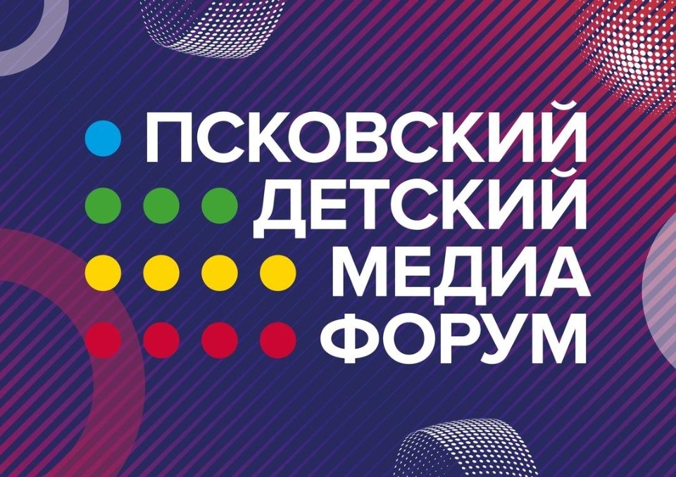  Детский медиафорум впервые пройдет в Псковской области