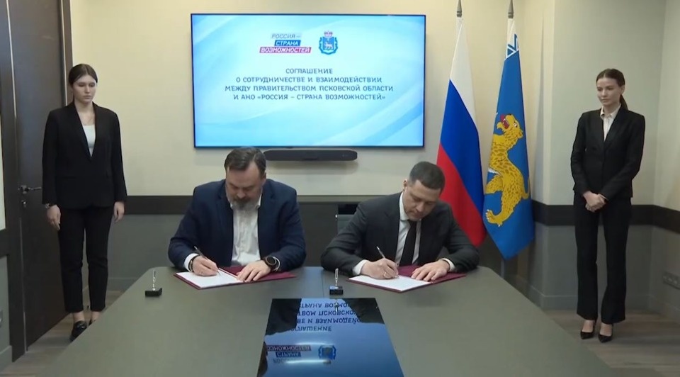 Соглашение подписано между правительством Псковской области и АНО «Россия – страна возможностей»
