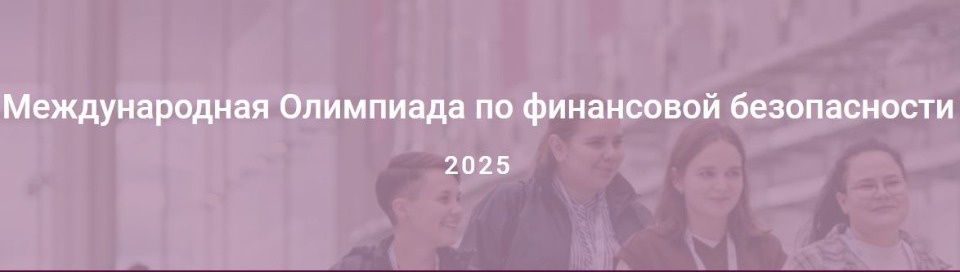 Псковских школьников и студентов приглашают к участию в олимпиаде по финансовой безопасности