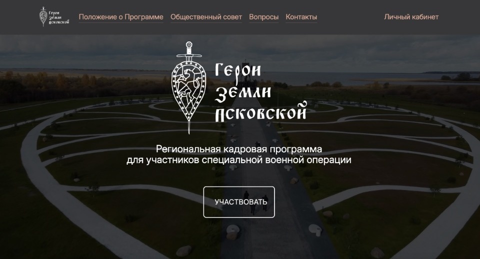 Иван Шагин: «Герои земли Псковской» –хорошо продуманная точка выхода с военной специальности на гражданскую