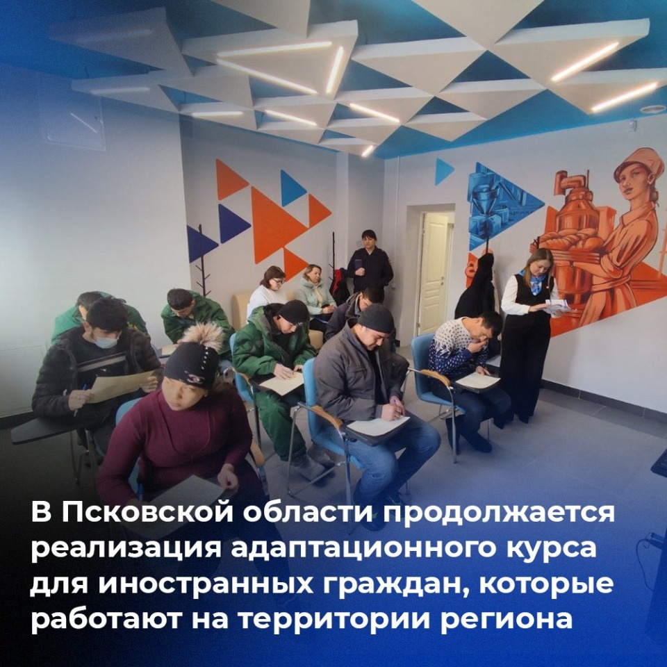 130 иностранцев, работающих в Псковской области, прошли адаптационный курс