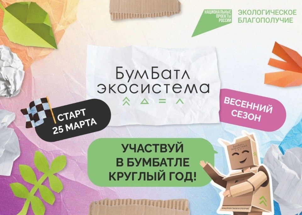 Стартовала акция по сбору макулатуры «БумБатл»