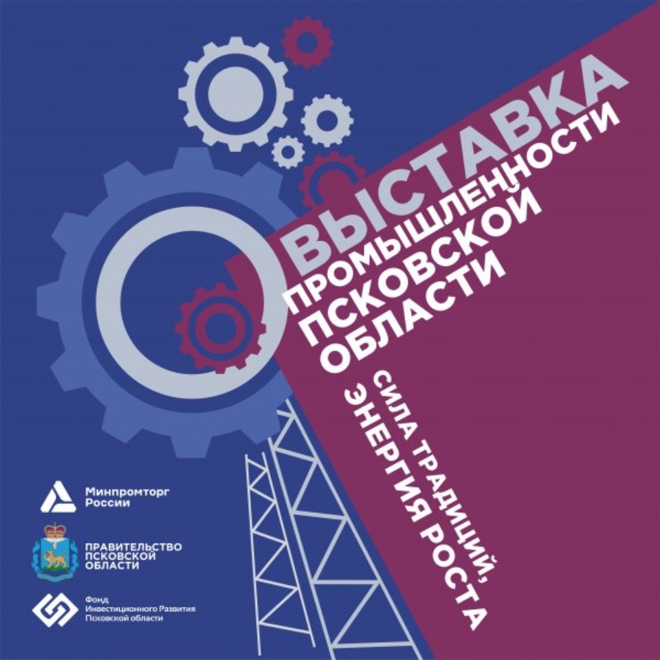 Более 40 промышленных предприятий региона будет представлено на выставке промышленности Псковской области Более 40 промышленных предприятий региона будет представлено на выставке промышленности Псковской области