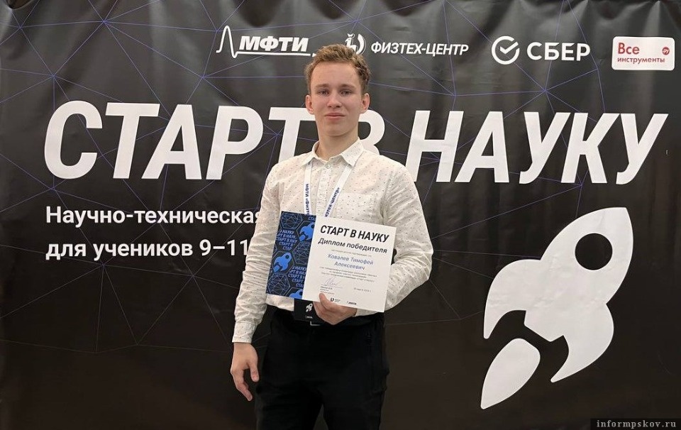 Псковский лицеист победил в научно-технической олимпиаде в Долгопрудном