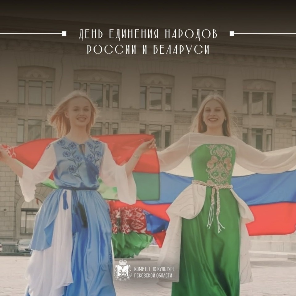 Почти 50 мероприятий пройдет в Псковской области в честь Дня единения народов Белоруссии и России Почти 50 мероприятий пройдет в Псковской области в честь Дня единения народов Белоруссии и России