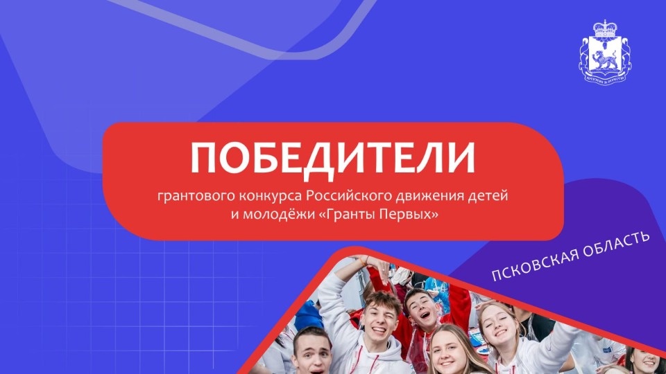 Победителями грантового конкурса Движения Первых стали три псковских проекта