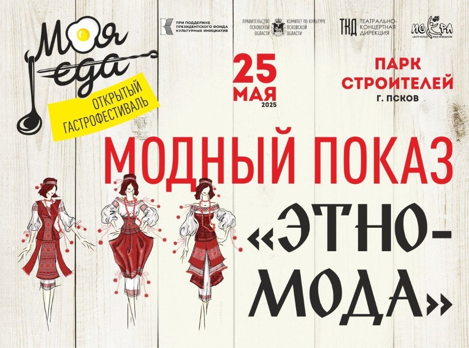 Модный показ пройдет на гастрофестивале «Моя еда» в Пскове