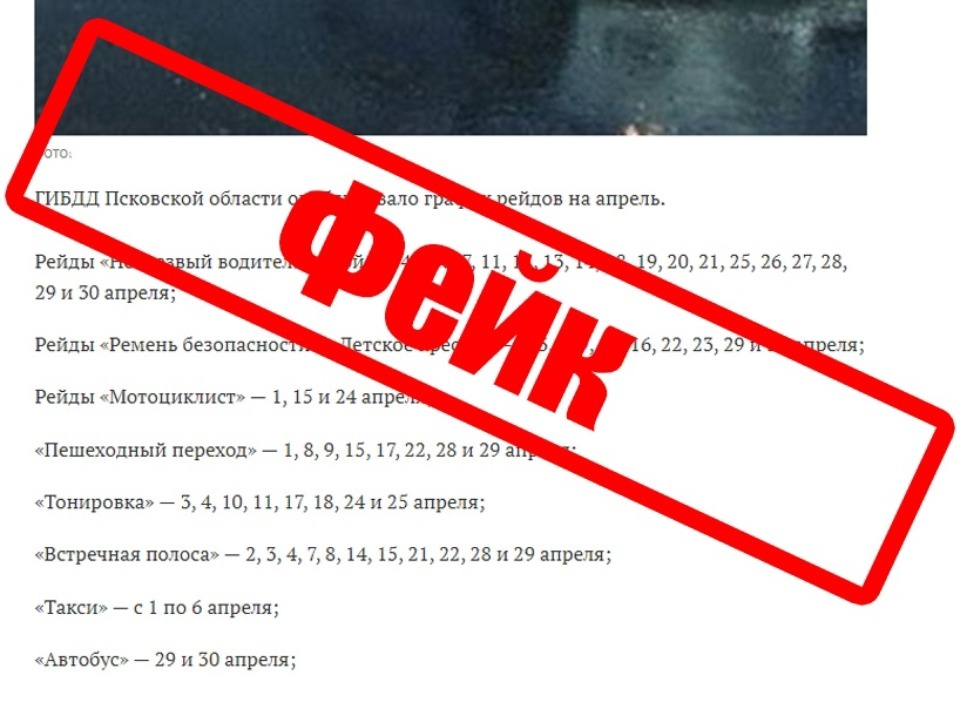 В псковском УМВД назвали распространяемый в Сети перечень рейдовых мероприятий ГАИ фейком