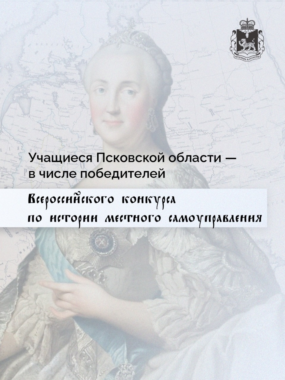 Псковичи вошли в число победителей всероссийского конкурса по истории местного самоуправления