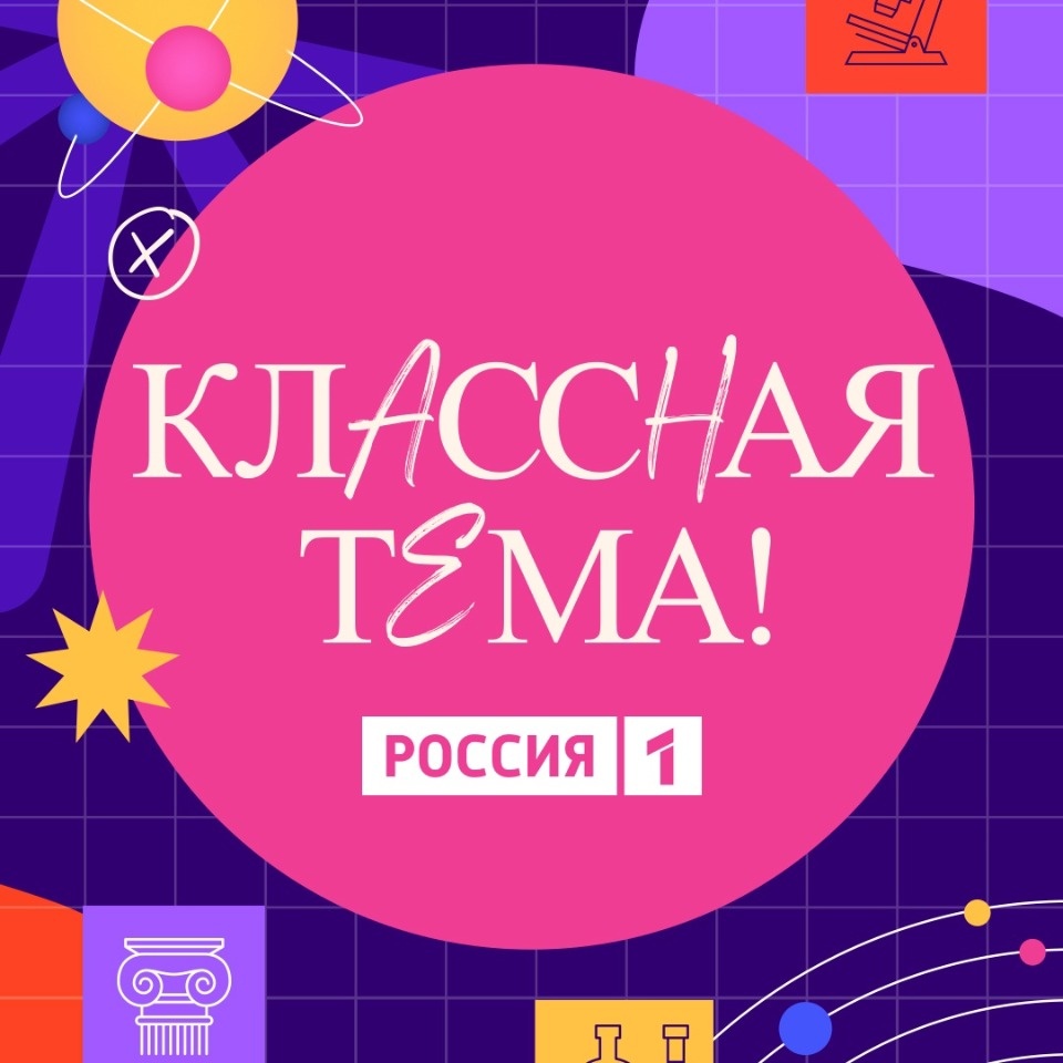 Псковские учителя могут принять участие в новом сезоне проекта «Классная тема!»