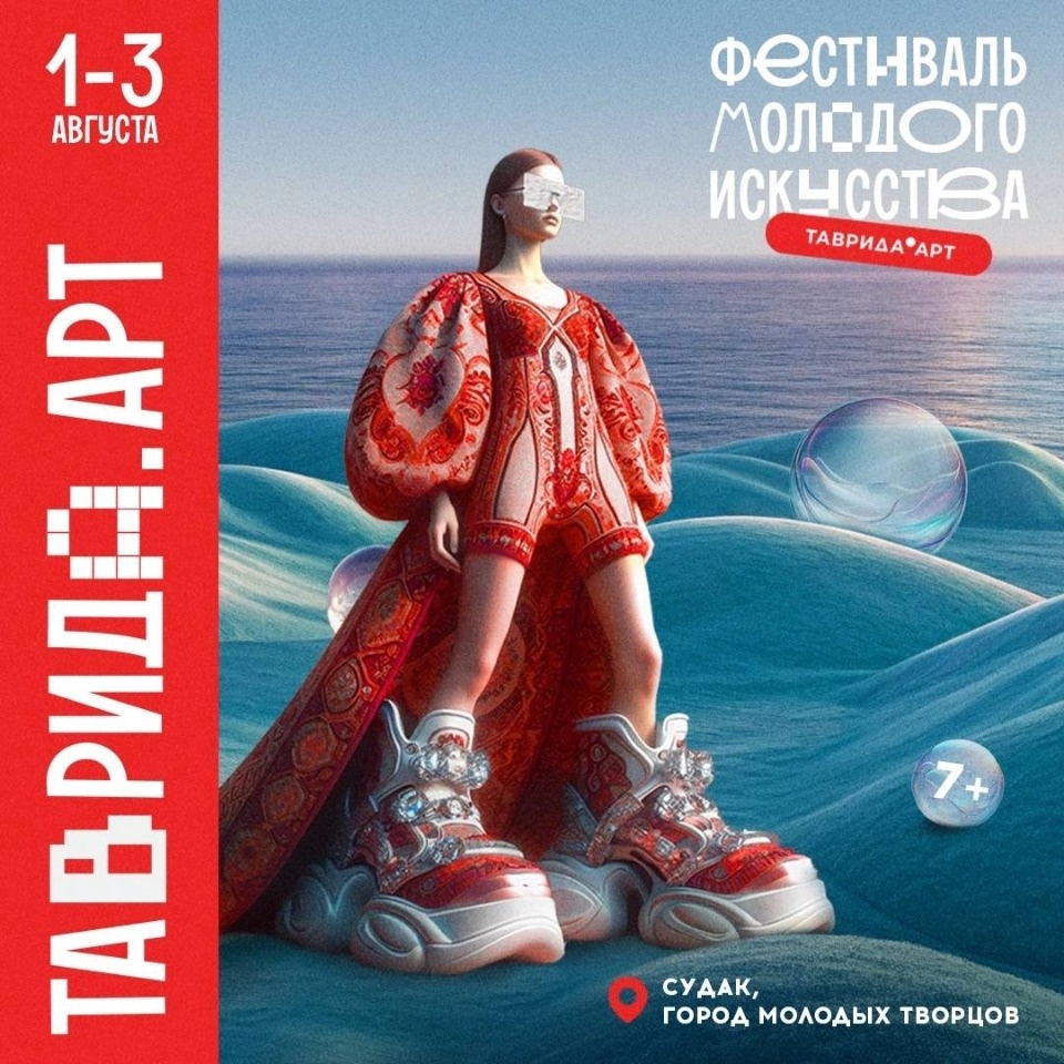 Псковичи могут принять участие в фестивале молодого искусства «Таврида.АРТ» Псковичи могут принять участие в фестивале молодого искусства «Таврида.АРТ»