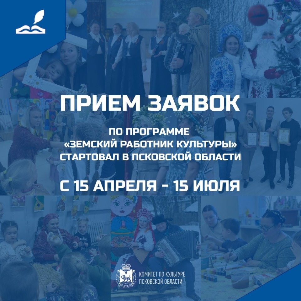 Прием заявок по программе «Земский работник культуры» стартовал в Псковской области