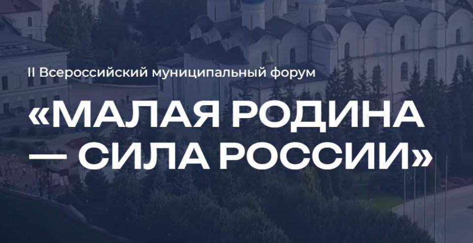 С 21 по 23 апреля в Москве пройдет второй Всероссийский форум «Малая Родина - сила России»