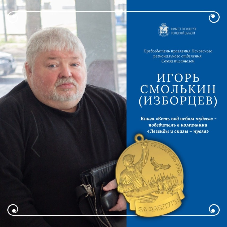 Два псковских писателя получили медали «Сказители Руси – за заслуги»