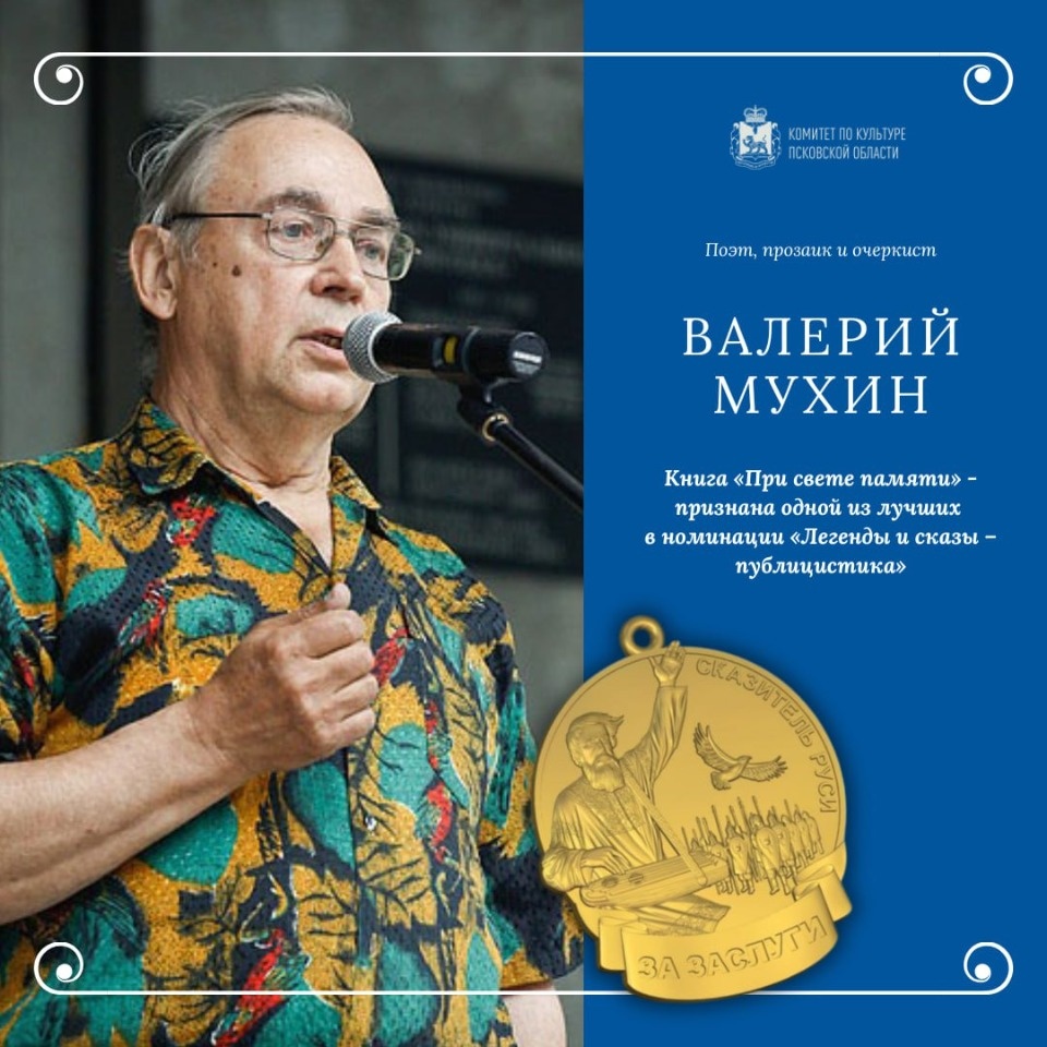Два псковских писателя получили медали «Сказители Руси – за заслуги»