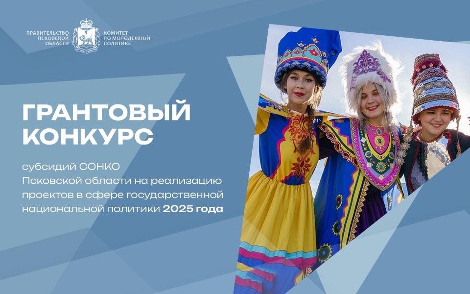 Псковские СОНКО могут подать заявку на грантовый конкурс 