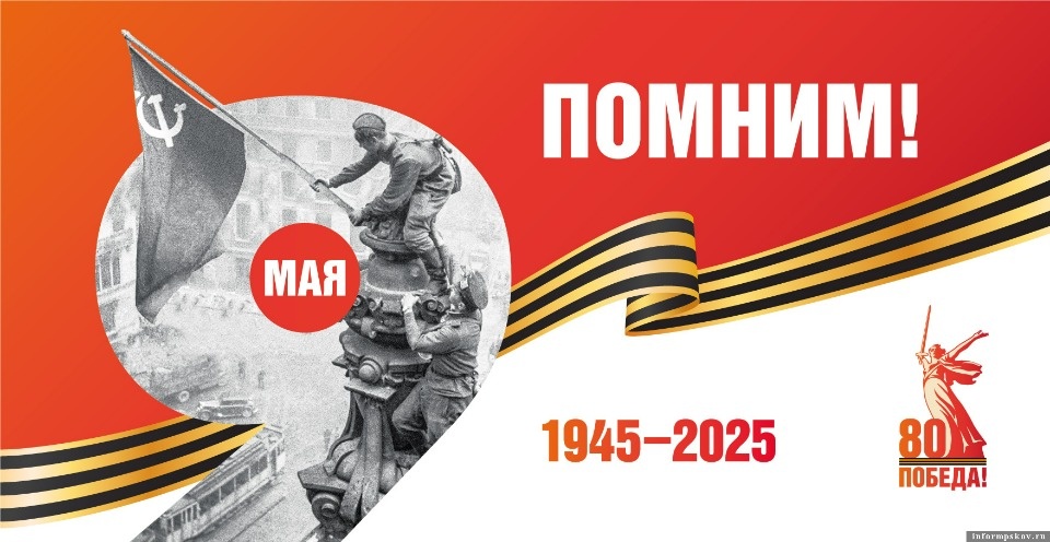 Официальная программа празднования 80-летия Победы в Псковской области