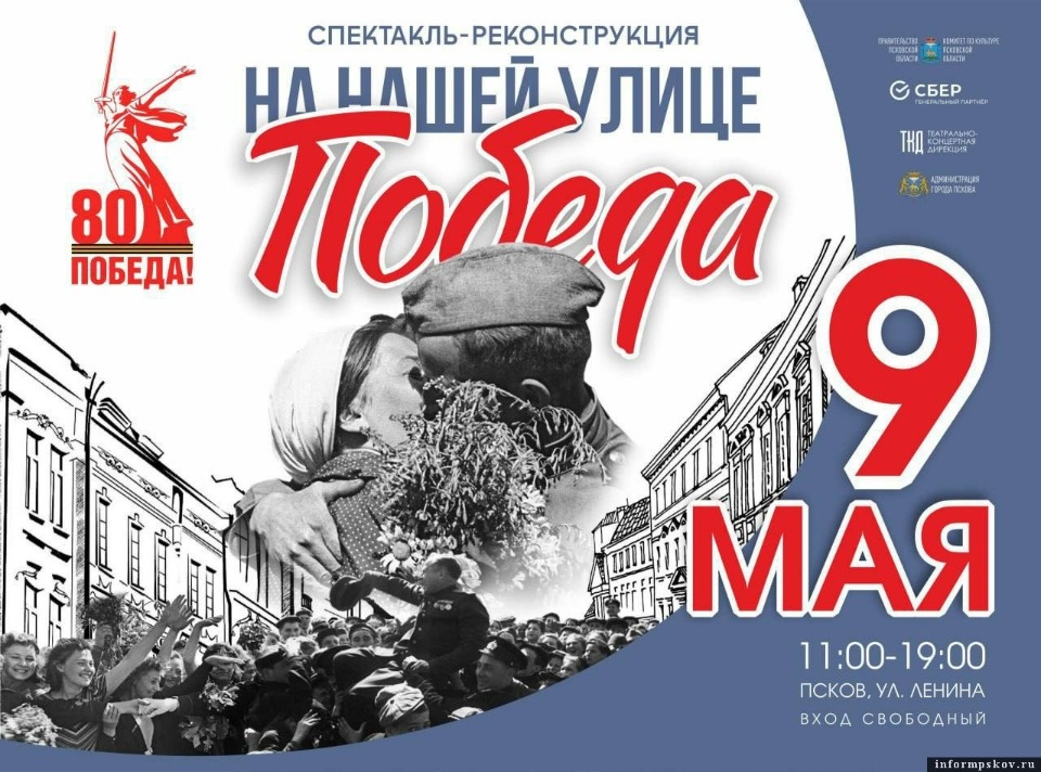 Псковичей приглашают в массовку спектакля-реконструкции «На нашей улице Победа!» 