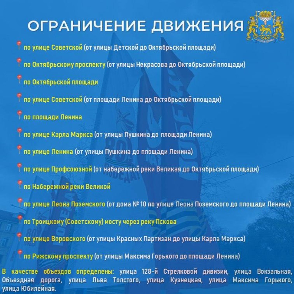 5 и 7 мая центральные улицы Пскова станут площадкой для репетиции парада и будут перекрыты