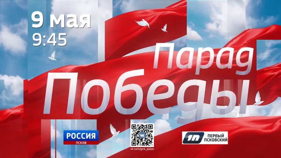 «Первый Псковский» и ГТРК «Псков» проведут совместную трансляцию Парада Победы в Пскове