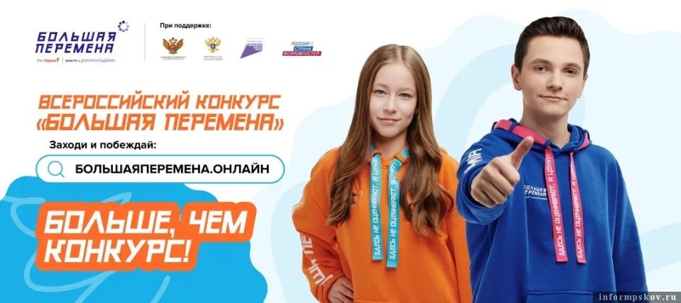 Молодёжь Псковской области приглашают поучаствовать в конкурсе «Большая перемена»