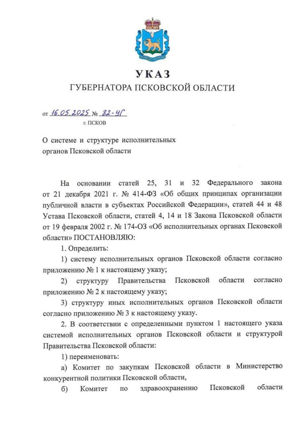 Комитеты преобразуют в министерства в Псковской области с 1 июня