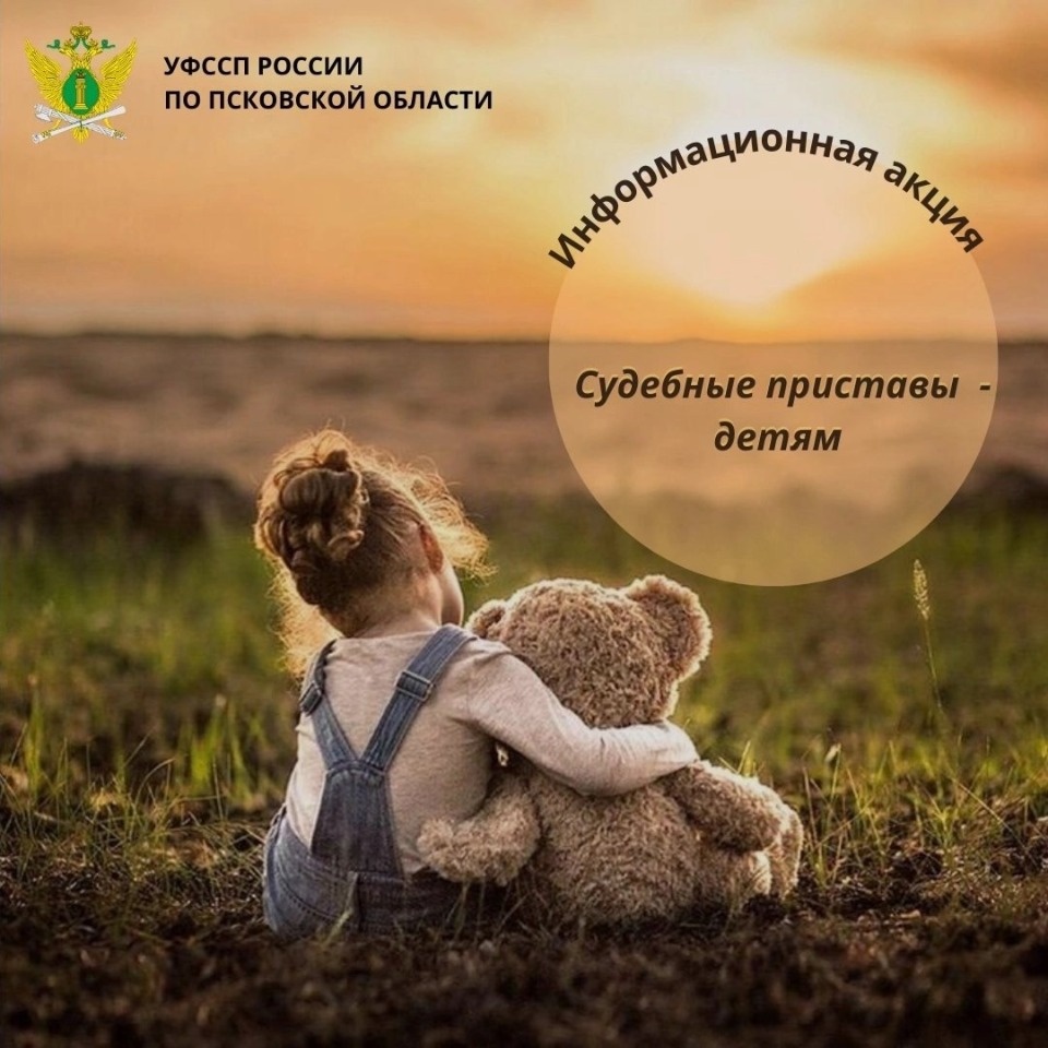 В Псковской области стартовала всероссийская акция «Судебные приставы – детям»