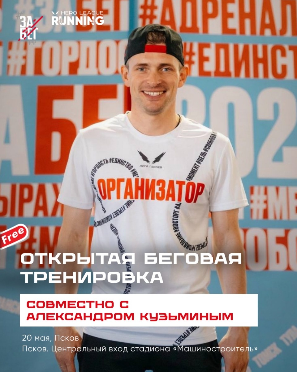 Большая тренировки перед ЗаБег.рф пройдет в Пскове Большая тренировки перед ЗаБег.рф пройдет в Пскове