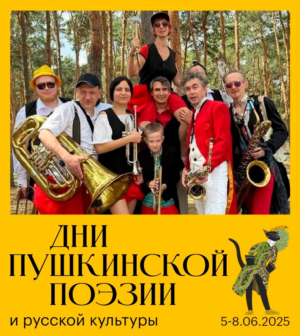 Группа «Pakava La Familia» выступит на Днях Пушкинской поэзии