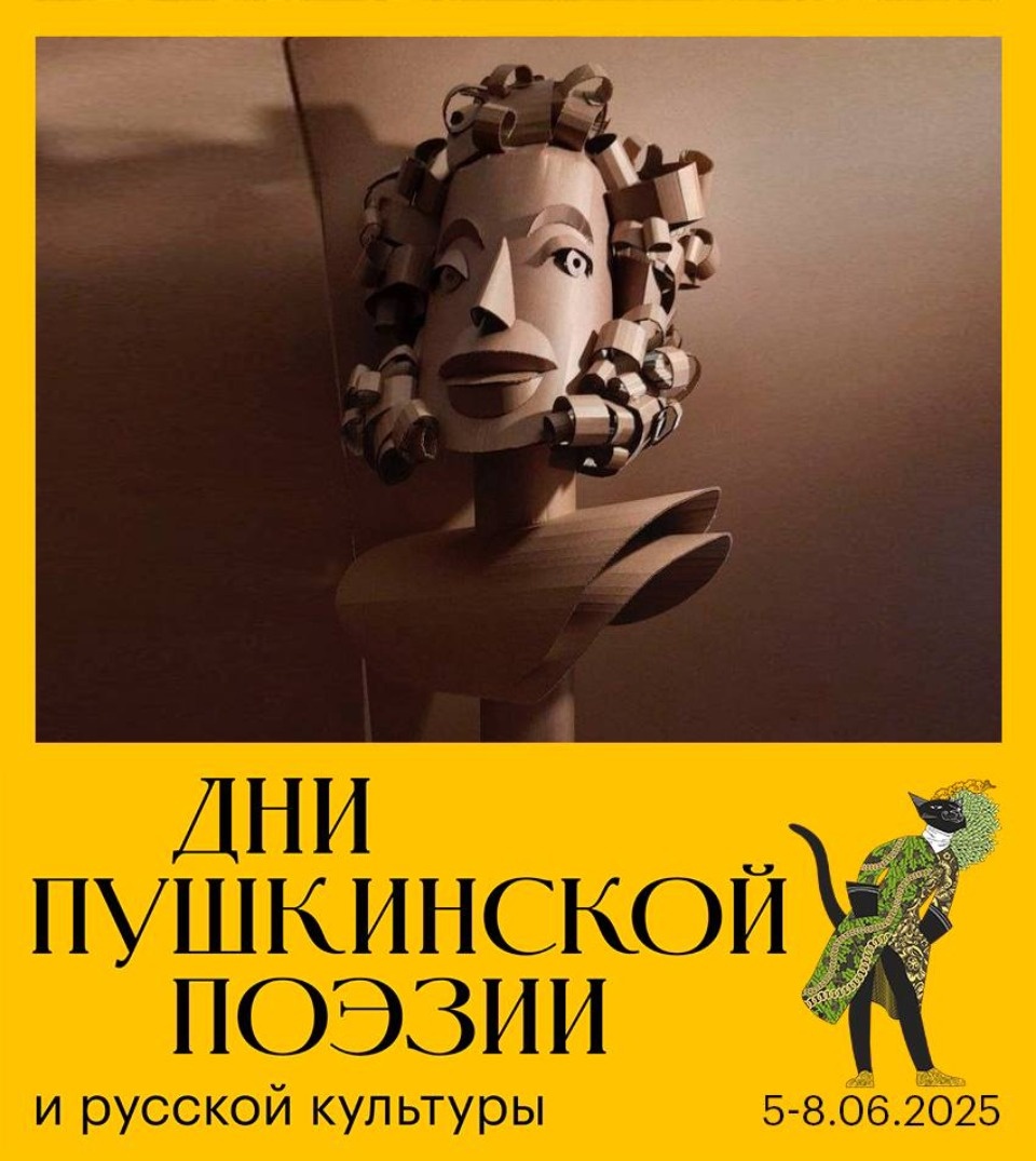 На Днях Пушкинской поэзии вновь будет работать Пушкинское Министерство Картонии