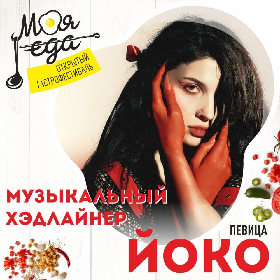 Музыкальным хедлайнером гастрофестиваля «Моя еда» в Пскове станет певица ЙОКО
