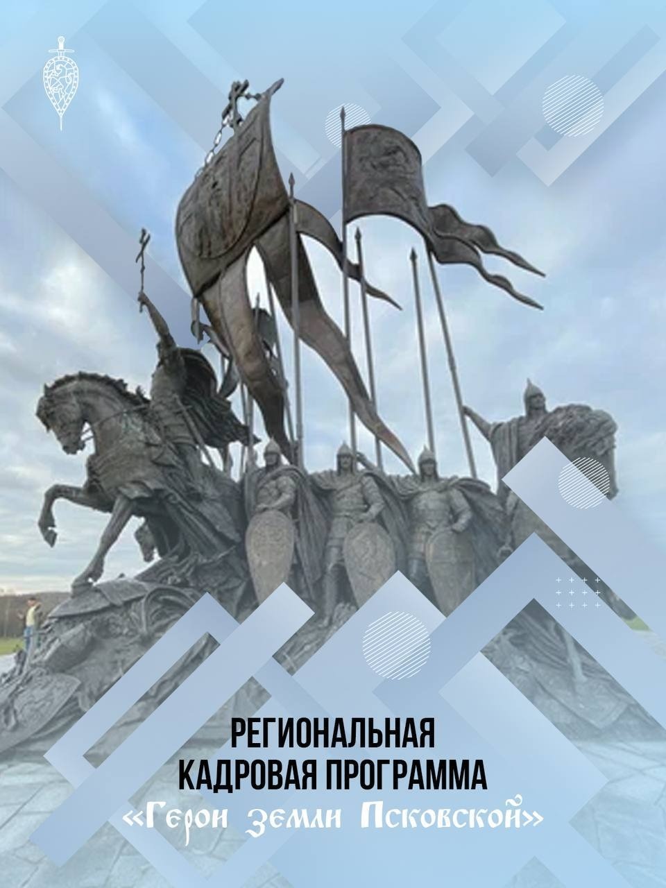 Этап очных собеседований с участниками программы «Герои земли Псковской» продлится до конца мая