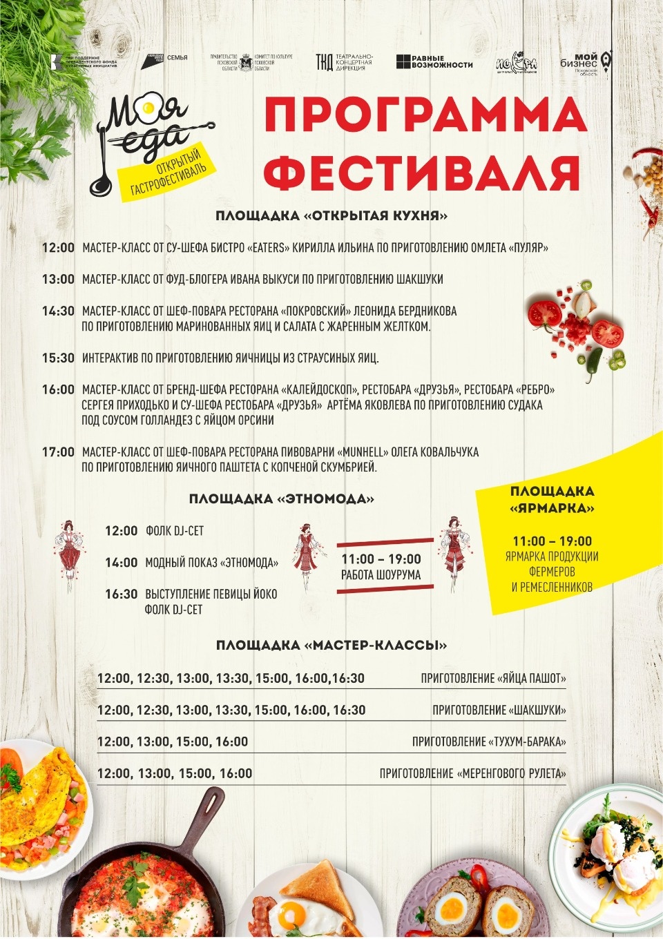 Опубликована программа гастрофестиваля «Моя еда» в Пскове