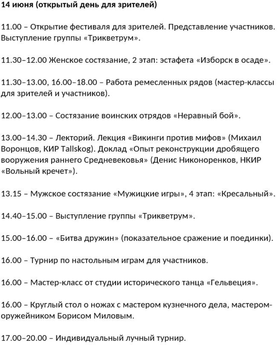 Опубликована программа фестиваля «Исаборг», который пройдет в Изборске 