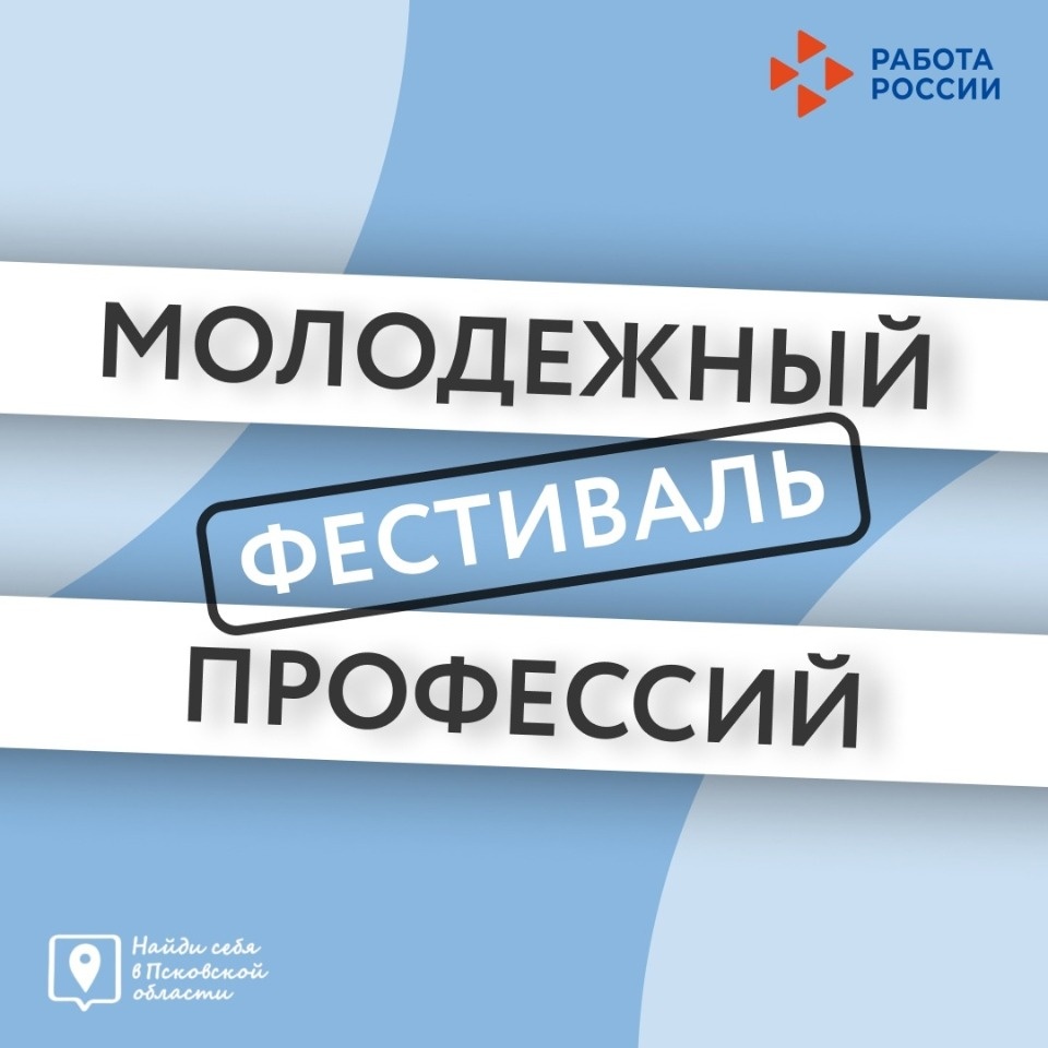 29 мая в Пскове пройдет молодежный фестиваль профессий 