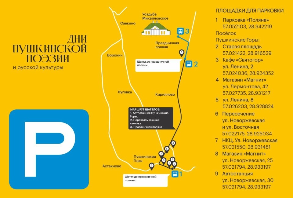 Организаторы рассказали, где припарковаться в Дни пушкинской поэзии в Пушкинских Горах