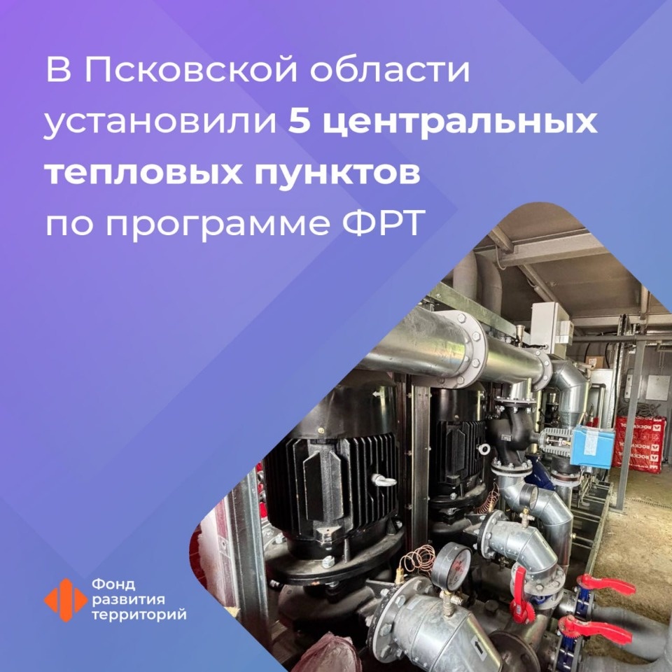 Модернизацию объектов теплоснабжения по программе Фонда развития территорий завершают в Псковской области