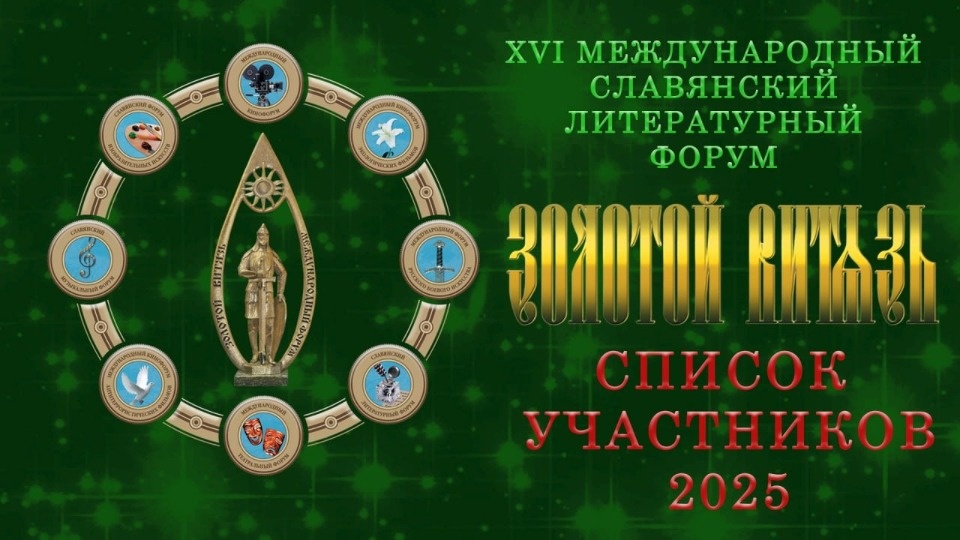 Псковские писатели вошли в шорт-лист участников международного форума