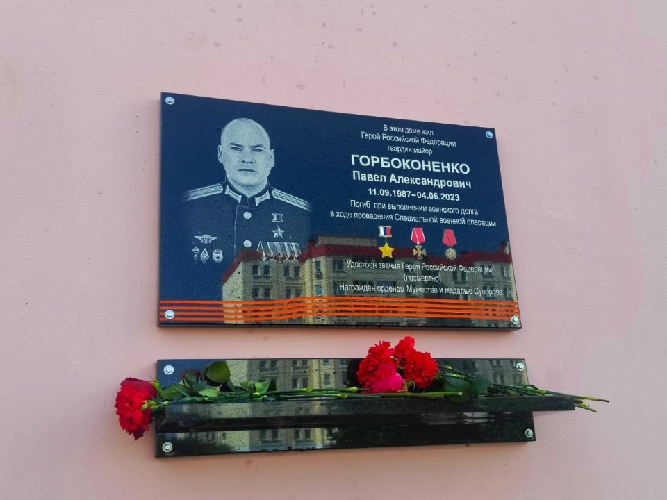 В Пскове установили мемориальную доску Герою России Павлу Горбоконенко