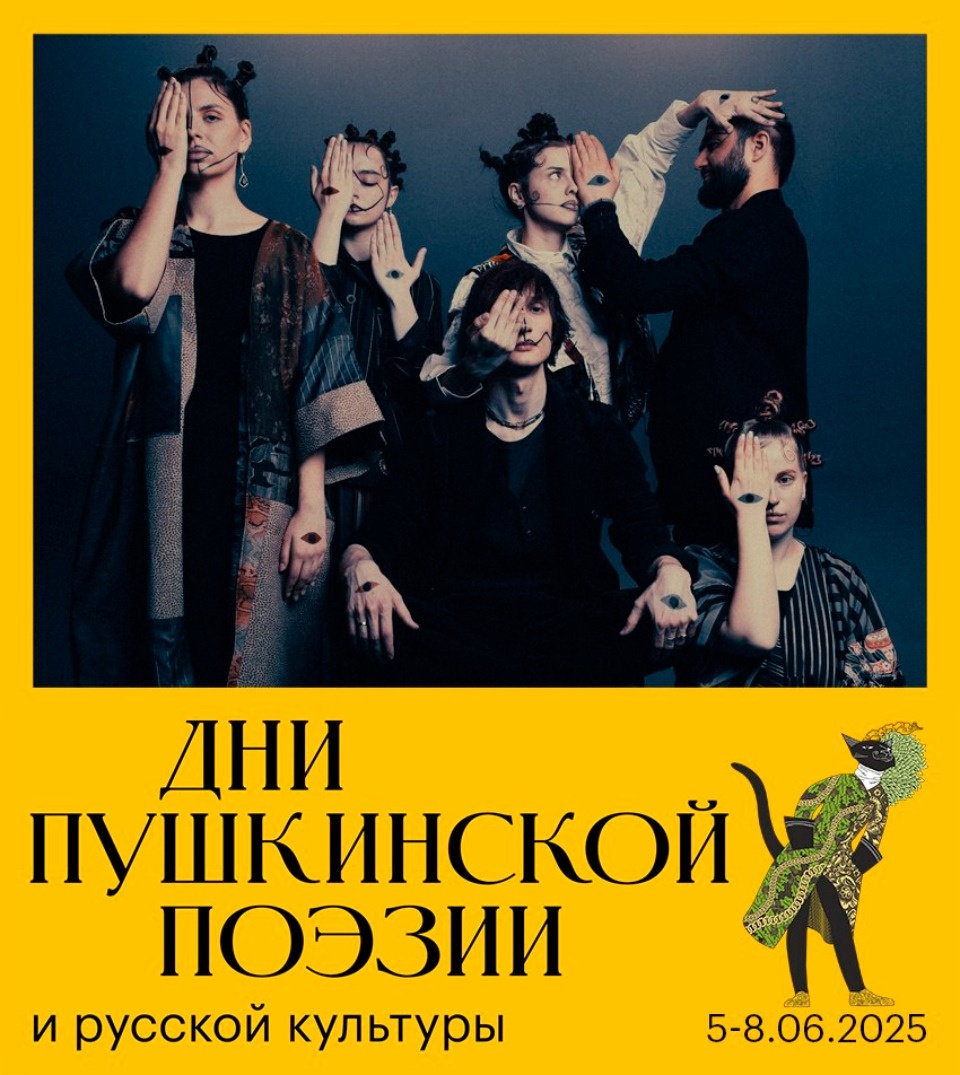 На Днях Пушкинской поэзии выступит музыкальная группа Hodila Izba