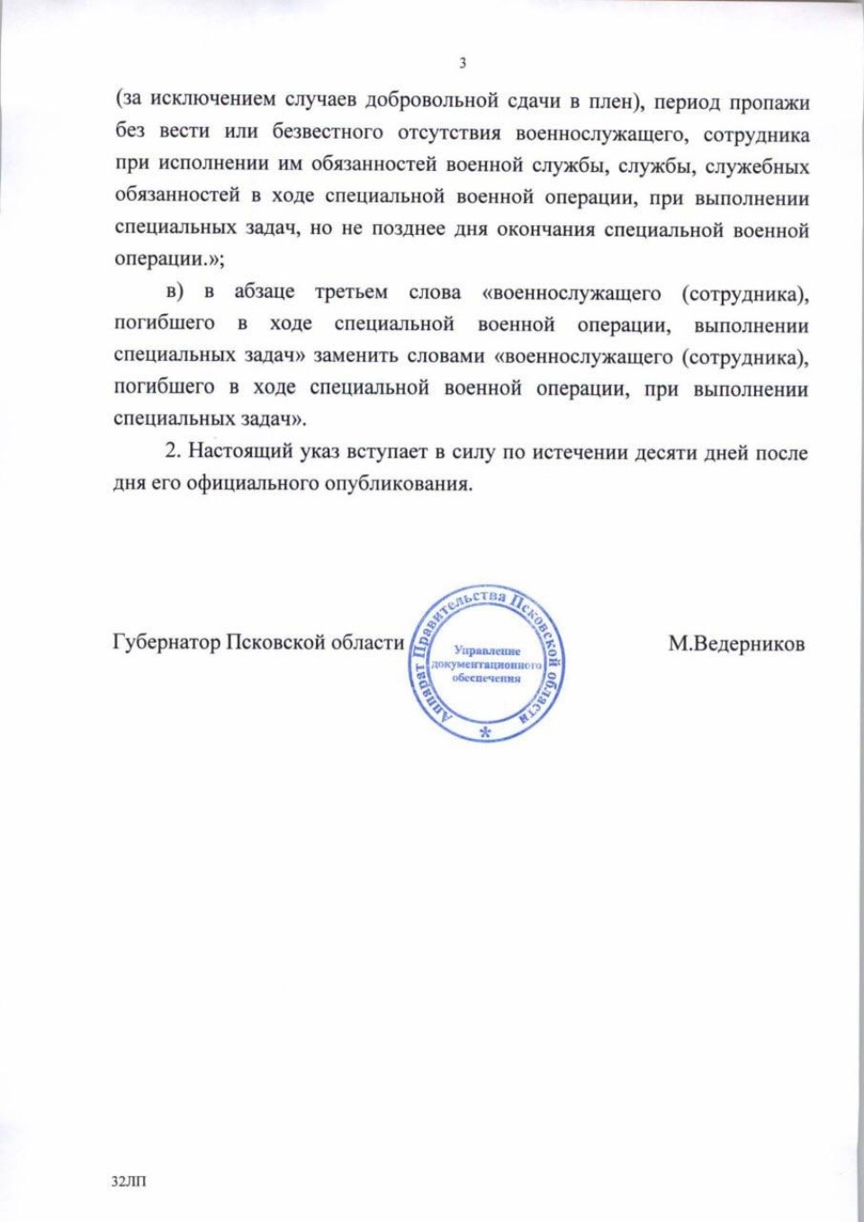 Меры соцподдержки будут получать семьи бойцов СВО из Псковской области, попавших в плен