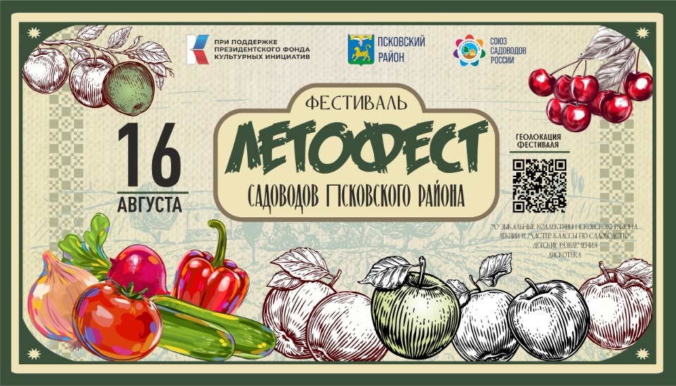 Фестиваль «Летофест садоводов Псковского района» состоится 16 августа 